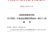 河南林业职业学院关于印发《专业动态调整管理办法（修订）》的通知
