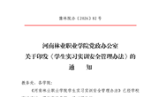 河南林业职业学院党政办公室关于印发《学生实习实训安全管理办法》的通知