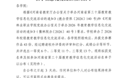 河南林业职业学院关于2026年教育教学信息化交流活动拟获校级奖名单和拟推荐参加省第三十届教育教学信息化交流活动名单的公示