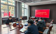 校纪委召开第一次会议