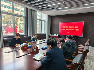 校纪委召开第一次会议