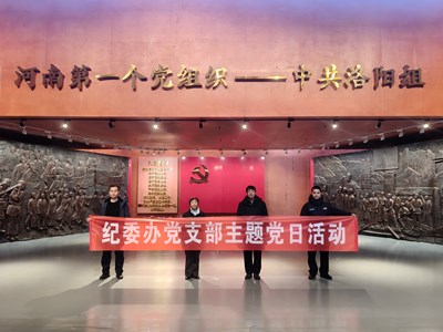 纪委办支部赴中共洛阳组诞生地开展主题党日活动