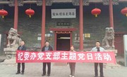 纪委办支部赴洛阳民俗博物馆开展“传优良家风 筑廉洁防线”主题党日活动