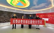 纪委办党支部开展“强化国防教育 筑牢纪律防线”主题党日活动