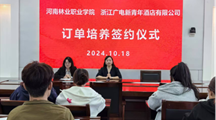 旅游与食品学院举办酒店管理与数字化运营专业浙江广电订单培养签约仪式