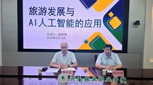 我院举办“旅游发展与AI人工智能的应用”专题讲座