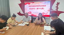 旅游与食品学院学工党支部开展政治学习