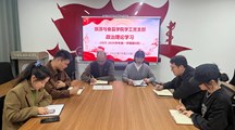 旅游与食品学院学工党支部开展政治理论学习