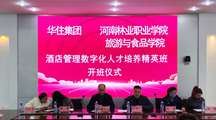 河南林业职业学院与华住集团携手举办第二届“华住精英班”开班典礼
