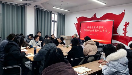 旅游与食品学院召开2026年全体教职工大会