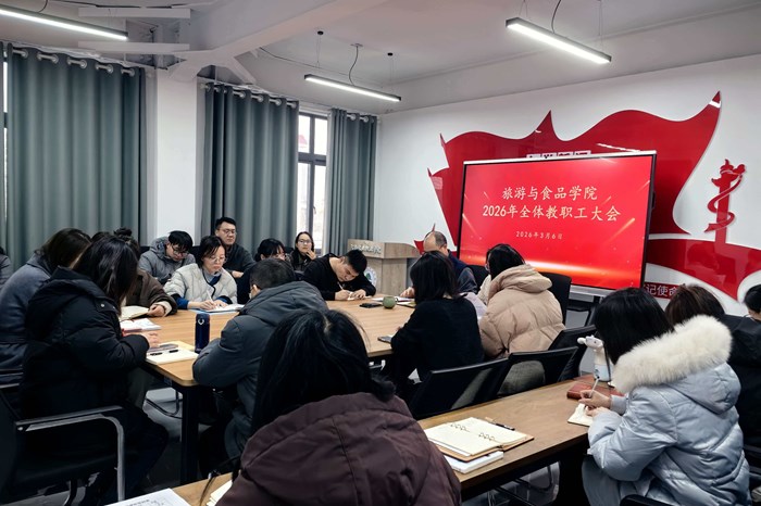 旅游与食品学院召开2026年全体教职工大会