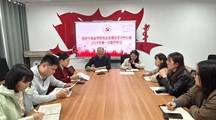 旅游与食品学院党总支理论学习中心组2026年第一次集体学习