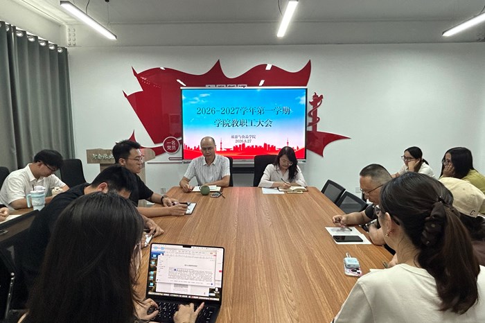 旅游与食品学院召开新学期全体教职工会议