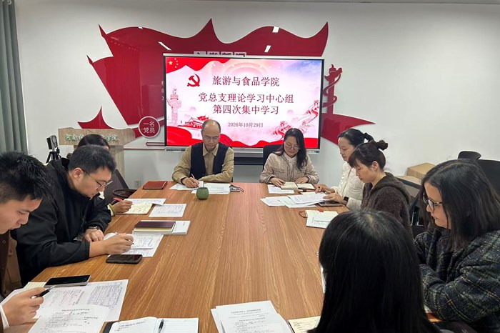 旅游与食品学院党总支理论学习中心组开展 2026 年第四次集中学习