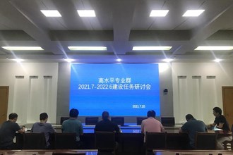我院召开高水平专业群2021年度建设任务研讨会