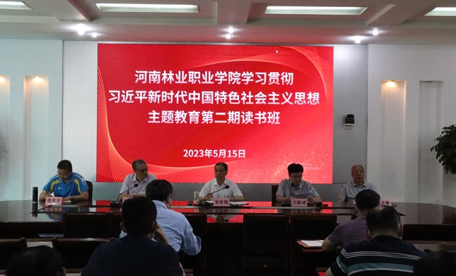 学院主题教育第二期读书班开展专题集中学习