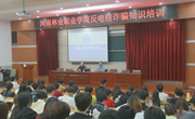 河南林业职业学院 开展反电信诈骗主题讲座