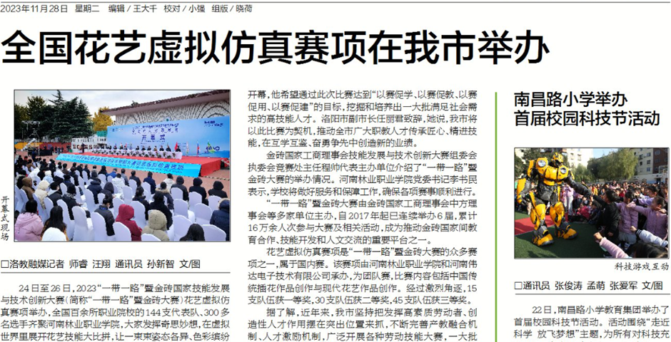 【洛阳晚报】全国花艺虚拟仿真赛项在我市举办