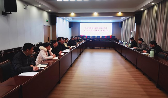 学校召开第一次党员大会筹备工作动员部署会议