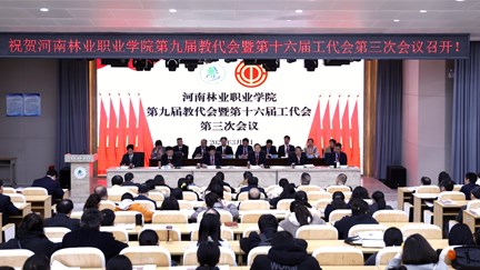 我校召开第九届教代会暨第十六届工代会第三次会议