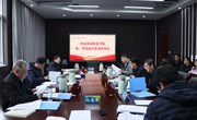 我校召开第一季度意识形态工作分析研判会议