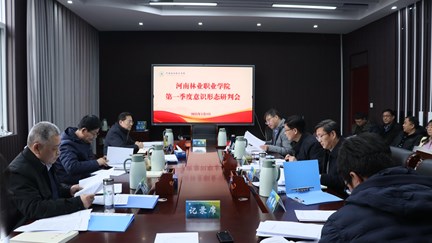 我校召开第一季度意识形态工作分析研判会议