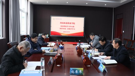 学校召开党委理论中心组2025年第二次集中学习研讨会
