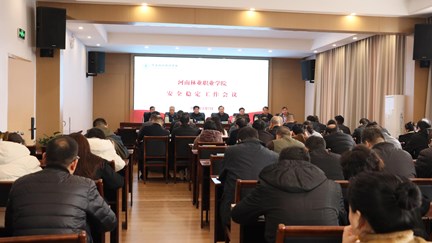 我校召开安全稳定工作会议