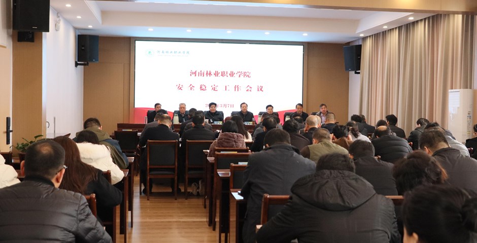 我校召开安全稳定工作会议