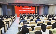我校召开2025年全面从严治党工作会议