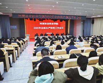 我校召开2025年全面从严治党工作会议
