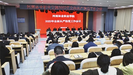 我校召开2025年全面从严治党工作会议