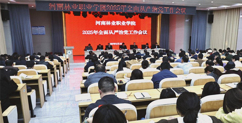我校召开2025年全面从严治党工作会议