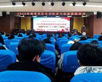 我校三川校区举办2025年春季消防安全培训与应急演练活动