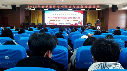 我校三川校区举办2025年春季消防安全培训与应急演练活动