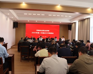 我校召开2025年第一次重点工作调度会