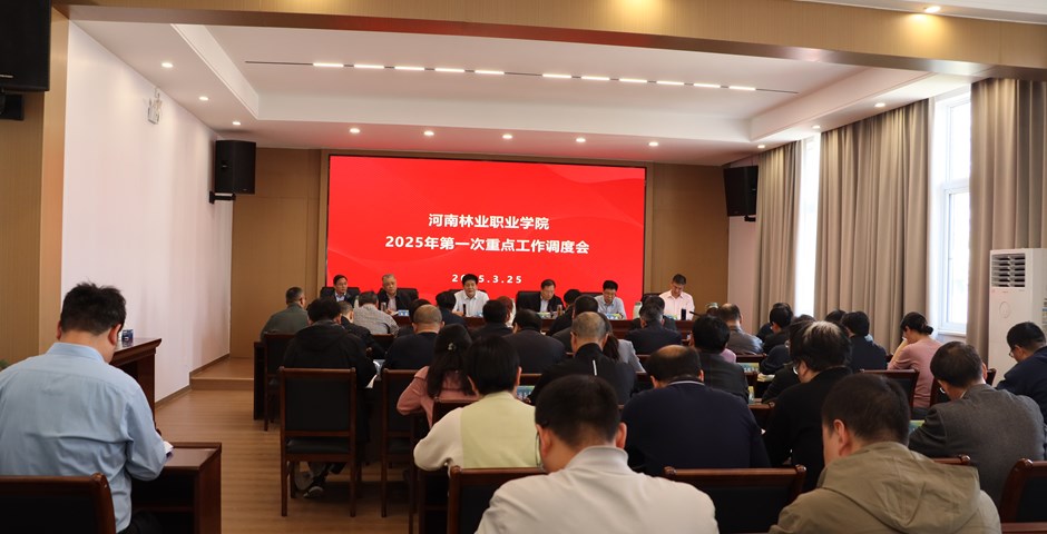 我校召开2025年第一次重点工作调度会