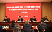 中共河南省委教育工委、中共河南省教育厅党组第二巡察组巡察河南林业职业学院党委工作动员会召开