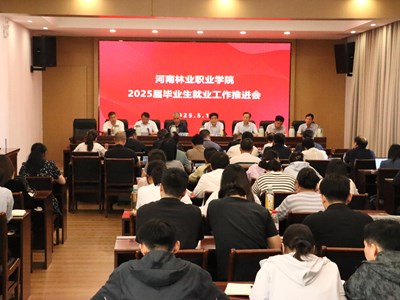 我校召开2025届毕业生就业工作推进会