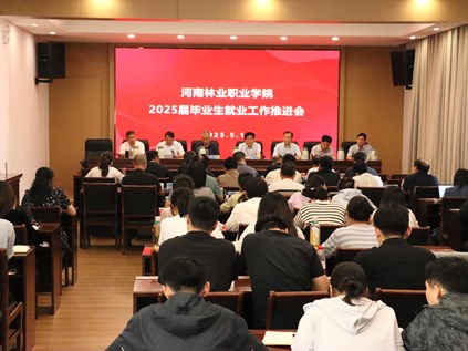 我校召开2025届毕业生就业工作推进会