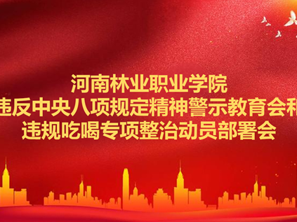 学校召开违反中央八项规定精神警示教育会和违规吃喝专项整治动员部署会