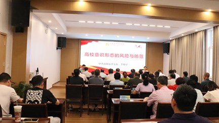 我校举办意识形态专题报告会