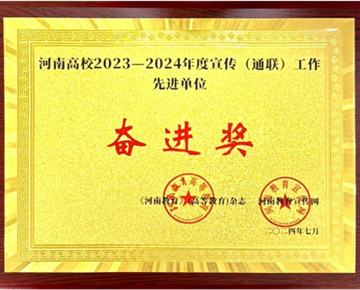 我校荣获河南高校2023-2024年度宣传工作先进单位