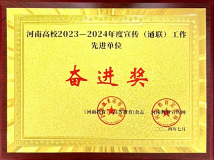 我校荣获河南高校2023-2024年度宣传工作先进单位