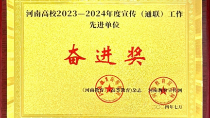 我校荣获河南高校2023-2024年度宣传工作先进单位