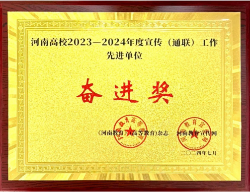 我校荣获河南高校2023-2024年度宣传工作先进单位