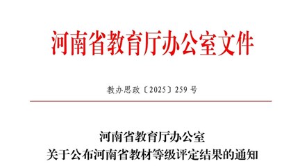 我校两部教材在河南省优秀教材等级评定中荣获佳绩