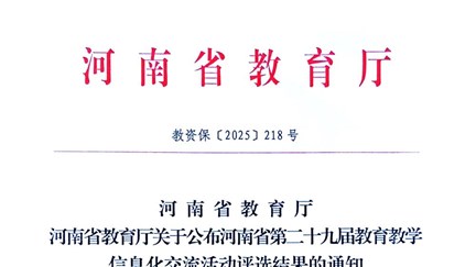 喜报！我校在河南省第二十九届信息化交流活动中荣获佳绩