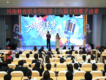 我校第十六届校园十佳歌手大赛圆满落幕