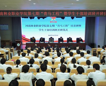 我校举行第七期“青马工程”培训班暨学生干部培训班开班仪式